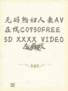 无码熟妇人妻AV在线C0930FREE 3D XXXX VIDEO动漫